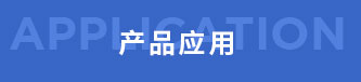 清遠市毅通織造有限公司，丙綸普強絲，丙綸高強絲 ，丙綸輕體絲，丙綸加捻絲，丙綸紗，PP紗，丙綸色紗